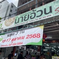 ก๋วยเตี๋ยวตำลึงนายอ้วน บางขุนนนท์ นายอ้วน บางขุนนนท์