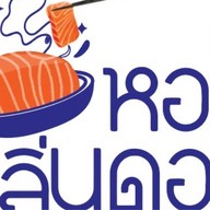 หอมกลิ่นดอง หอมกลิ่นดอง