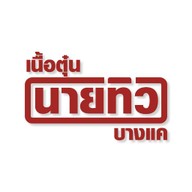 เนื้อตุ๋น นายทิว บางแค