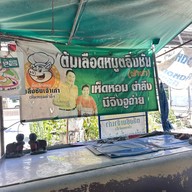 ต้มเลือดหมูตลิ่งชัน