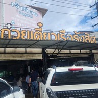 หน้าร้าน ก๋วยเตี๋ยวเรือรังสิต นาย ก. สาขา 1 ไชยสถาน ถนนสันกำแพงสายใหม่