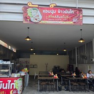 หอมนุ่ม ข้าวมันไก่ สไตล์สิงคโปร์