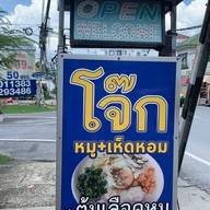 หน้าร้าน ร้านโจ๊กเฟื่องสุข1