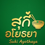 สุกี้ อโยธยา