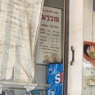 ก๋วยเตี๋ยวพรรณ