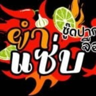 ร้านอยากยำ (หน้าร้าน หน้าโรงแรมบ้านโป่งอินน์)