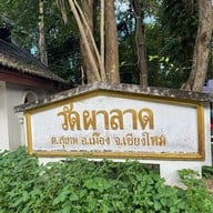วัดผาลาด