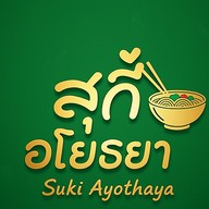 สุกี้ อโยธยา