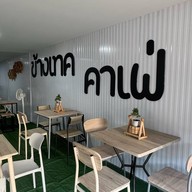 ข้างเทค คาเฟ่ หน้าวิทยาลัยเทคโนโลยี อุตรดิตถ์