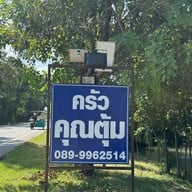 ครัวคุณตุ้ม