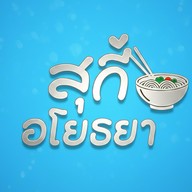 สุกี้ อโยธยา