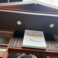 ร้านก๋วยเตี๋ยวเรือวันจันทร์ -