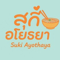 สุกี้ อโยธยา