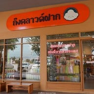 Cloud Village - ปั๊มบางจาก หนองเบน นครสวรรค์