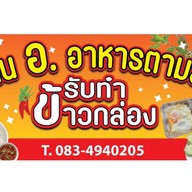 ร้านบ้าน อ. อาหารตามสั่ง