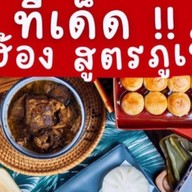 ซาลาเปา ขนมจีบภูเก็ต เชลล์ชวนชิม โกนุ้ง รามคำแหง129