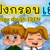 แป้งกรอบเย็น สุราษฎร์ธานี