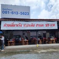 ก๋วยเตี๋ยวเรือป.ประทีป คุณจอน เสาธงหิน