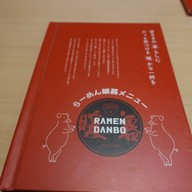 เมนู Ramen Danbo