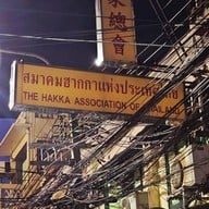 เซี้ยไชน่าทาวน์ 謝, Xie Chinatown  เยาวราช