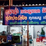 จารหรั่ง ผัดกะเพรา & ก๋วยเตี๋ยวเนื้อตุ๋น สาขา 1 ขจรวิทย์