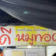 ดี หมูทอด