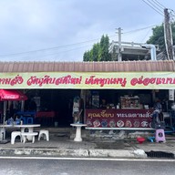 หน้าร้าน คุณเจี๊ยบอาหารทะเลตามสั่ง