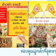 ข้าวยำ ราม 2  (Khao Yam)