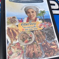 คุณเจี๊ยบอาหารทะเลตามสั่ง