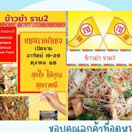 ข้าวยำ ราม 2  (Khao Yam)