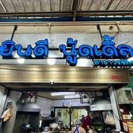 ยินดี นู้ดเดิ้ล วรจักร