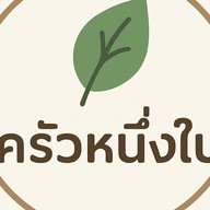 ครัวหนึ่งใบ