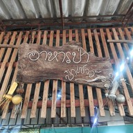 ป๋าเชาว์อาหารป่า