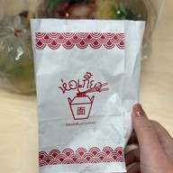เมนูของร้าน ห่อเกี๊ยว บางนา