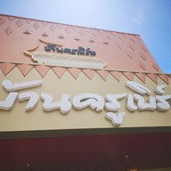 เมนู บ้านครูเบิร์ด