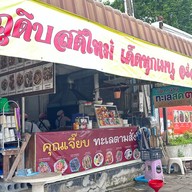 คุณเจี๊ยบอาหารทะเลตามสั่ง