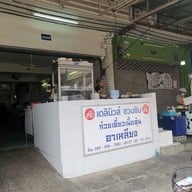 หน้าร้าน อาเหลียง ก๋วยเตี๋ยวเนื้อตุ๋น ประชานิเวศน์