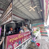 บรรยากาศ คุณเจี๊ยบอาหารทะเลตามสั่ง