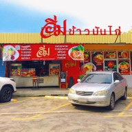 อิ่มข้าวมันไก่ ต้มยำน้ำข้น  ข้าวต้มปลากะพง กุ้งอบวุ้นเส้น หมี่กระเฉด โครงการร่มไทรวอร์ค