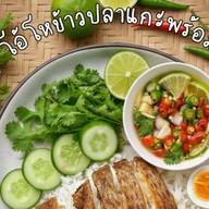 โอ้โห ข้าวปลาแกะพร้อมทาน สาขาเดียว เปิดทุกวันยันเที่ยงคืน !!