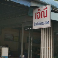 เมนู ข้าวมันไก่ตอนเจ๊ณี รามคำแหง150