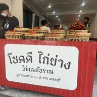 เมนู โชคดีไก่ย่าง ห้วยขวาง