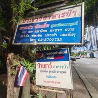 ป๋าเชาว์อาหารป่า