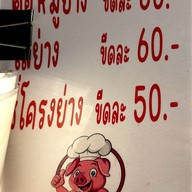 เมนู คอหมูย่าง เฮียตี๋