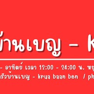 ครัวบ้านเบญ - Krua baan ben