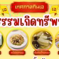 ธรรมเกิดทรัพย์ เทศกาลเจขายเจล้วนค่ะ  (J Festival )