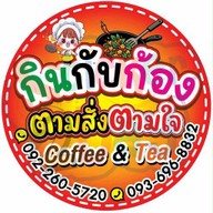 กินกับก้อง