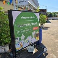 บัวลอยคาเฟ่ บัวลอยคาเฟ่