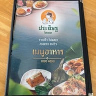 ประดิษฐ์โภชนา