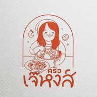 ครัวเจ๊หงส์ ครัวเจ๊หงส์สาขารัชดา18